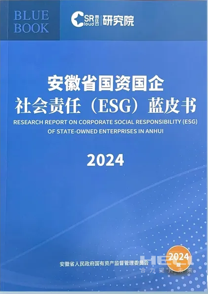 合力案例入選《安徽省國資國企社會(huì )責任(ESG)藍皮書(shū)(2024)》.png